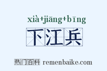 下江兵是什么意思的图片